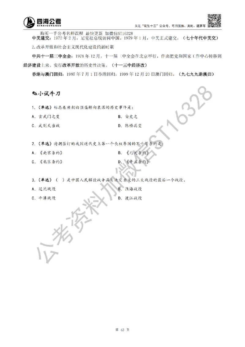 四海25上半年-常识理论讲义（第二部分）_2026考公资料_花生十三合集_旗舰班-省考2025花生十三省考系统班（花生行测+飞扬申论）⭐_行测2025花生省考系统班_02.常识+政治理论