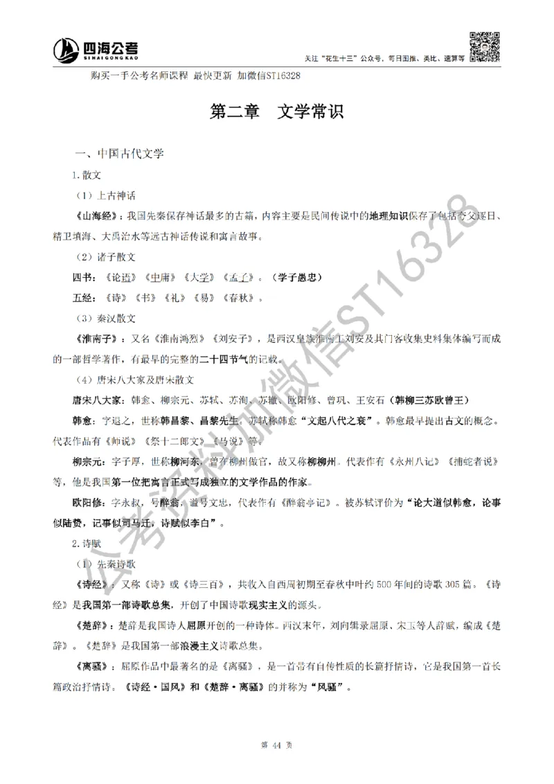 四海25上半年-常识理论讲义（第二部分）_2026考公资料_花生十三合集_旗舰班-省考2025花生十三省考系统班（花生行测+飞扬申论）⭐_行测2025花生省考系统班_02.常识+政治理论