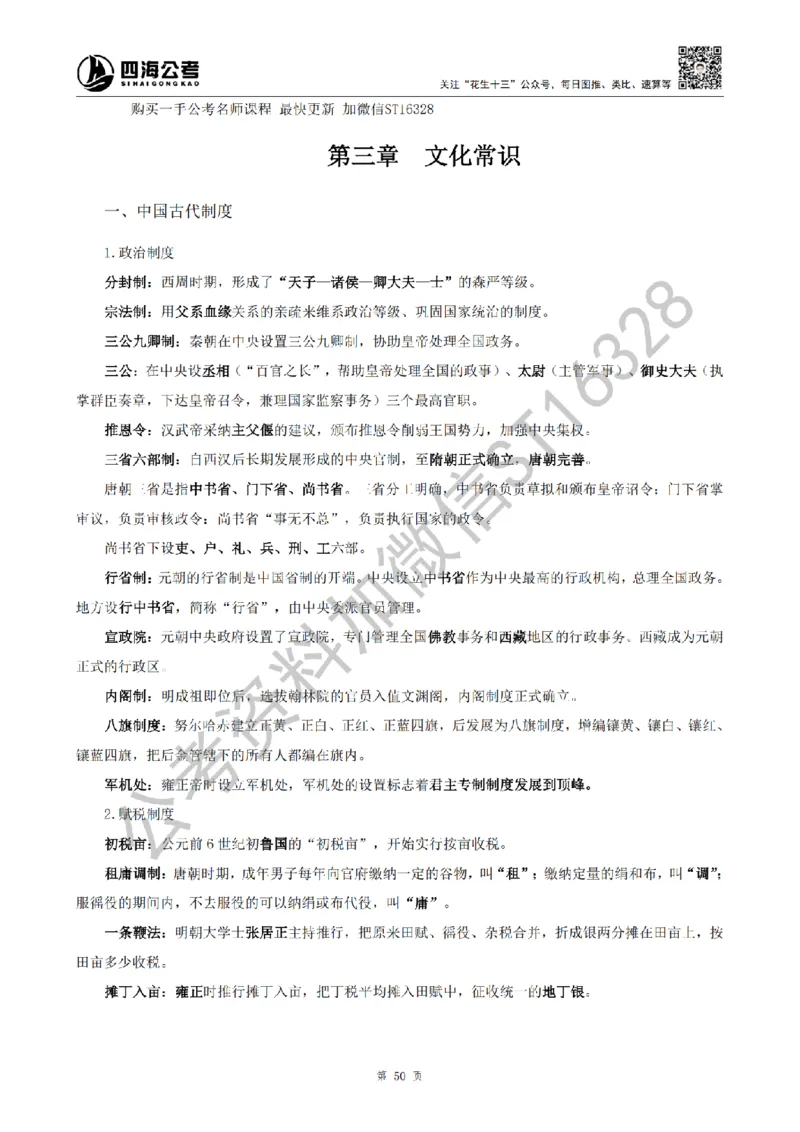四海25上半年-常识理论讲义（第二部分）_2026考公资料_花生十三合集_旗舰班-省考2025花生十三省考系统班（花生行测+飞扬申论）⭐_行测2025花生省考系统班_02.常识+政治理论