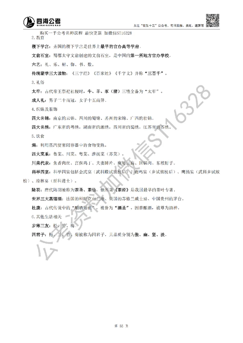 四海25上半年-常识理论讲义（第二部分）_2026考公资料_花生十三合集_旗舰班-省考2025花生十三省考系统班（花生行测+飞扬申论）⭐_行测2025花生省考系统班_02.常识+政治理论