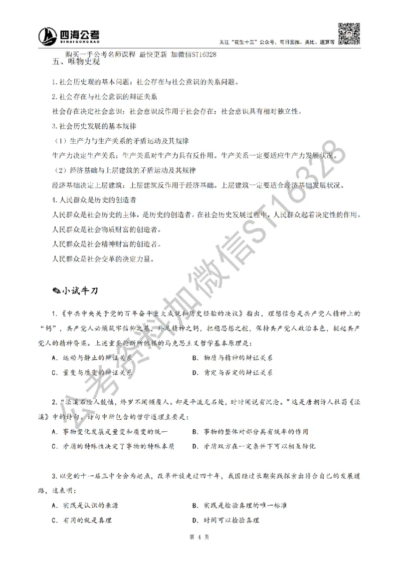 四海25上半年-常识理论讲义（第二部分）_2026考公资料_花生十三合集_旗舰班-省考2025花生十三省考系统班（花生行测+飞扬申论）⭐_行测2025花生省考系统班_02.常识+政治理论