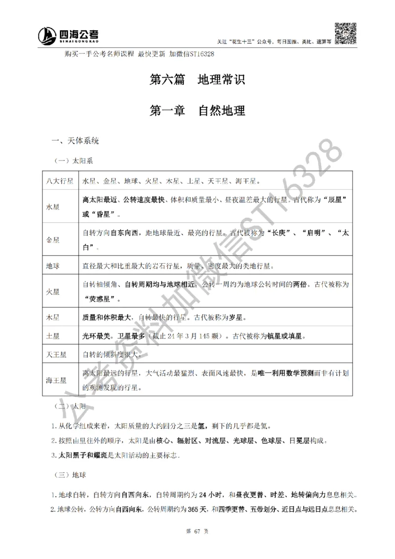 四海25上半年-常识理论讲义（第二部分）_2026考公资料_花生十三合集_旗舰班-省考2025花生十三省考系统班（花生行测+飞扬申论）⭐_行测2025花生省考系统班_02.常识+政治理论