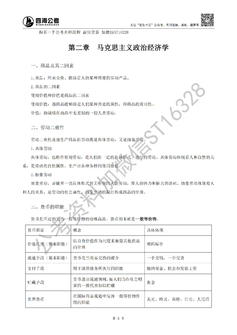 四海25上半年-常识理论讲义（第二部分）_2026考公资料_花生十三合集_旗舰班-省考2025花生十三省考系统班（花生行测+飞扬申论）⭐_行测2025花生省考系统班_02.常识+政治理论