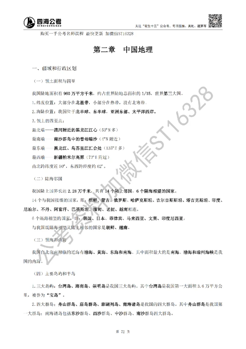 四海25上半年-常识理论讲义（第二部分）_2026考公资料_花生十三合集_旗舰班-省考2025花生十三省考系统班（花生行测+飞扬申论）⭐_行测2025花生省考系统班_02.常识+政治理论