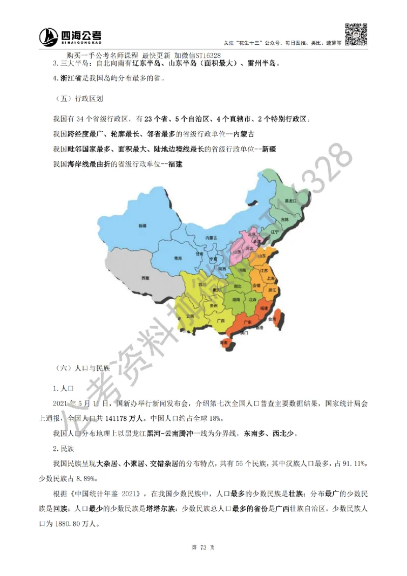 四海25上半年-常识理论讲义（第二部分）_2026考公资料_花生十三合集_旗舰班-省考2025花生十三省考系统班（花生行测+飞扬申论）⭐_行测2025花生省考系统班_02.常识+政治理论