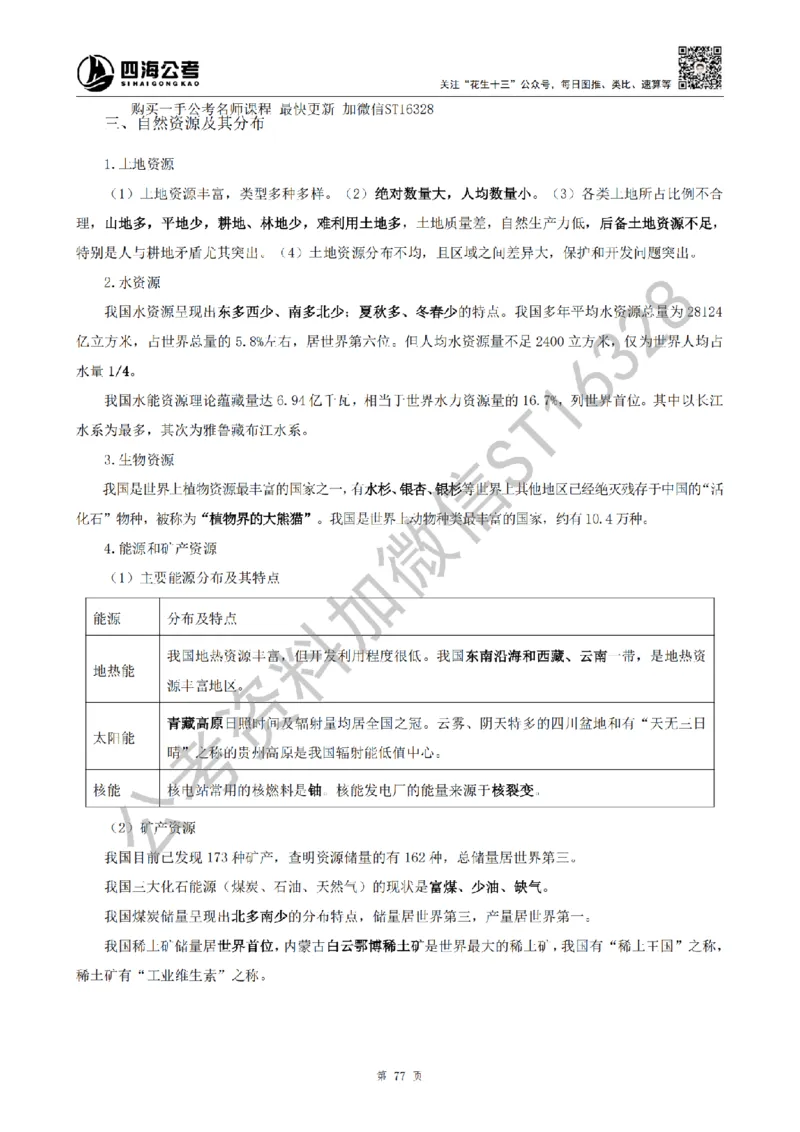 四海25上半年-常识理论讲义（第二部分）_2026考公资料_花生十三合集_旗舰班-省考2025花生十三省考系统班（花生行测+飞扬申论）⭐_行测2025花生省考系统班_02.常识+政治理论