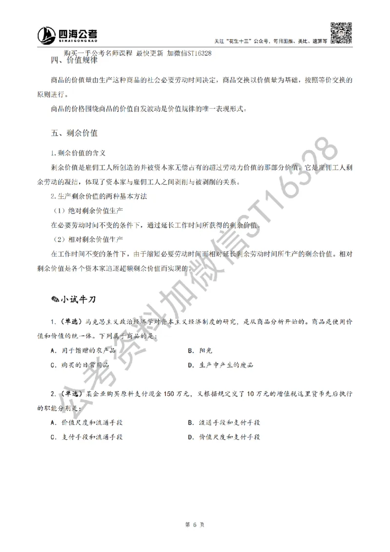 四海25上半年-常识理论讲义（第二部分）_2026考公资料_花生十三合集_旗舰班-省考2025花生十三省考系统班（花生行测+飞扬申论）⭐_行测2025花生省考系统班_02.常识+政治理论