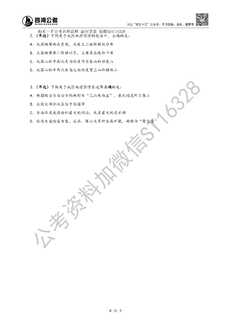 四海25上半年-常识理论讲义（第二部分）_2026考公资料_花生十三合集_旗舰班-省考2025花生十三省考系统班（花生行测+飞扬申论）⭐_行测2025花生省考系统班_02.常识+政治理论