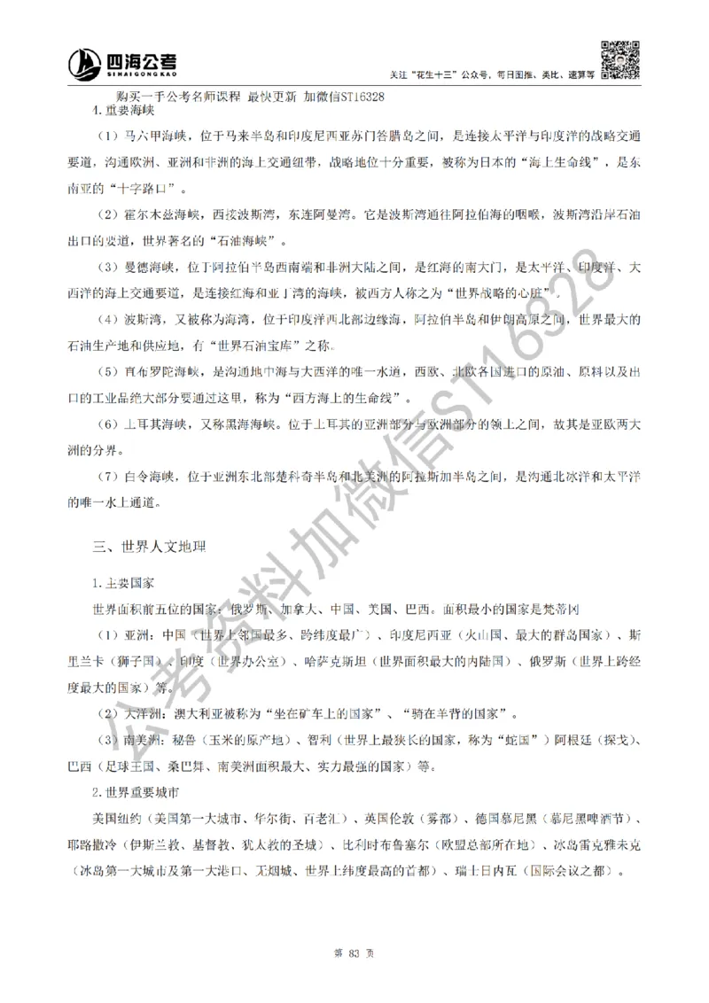 四海25上半年-常识理论讲义（第二部分）_2026考公资料_花生十三合集_旗舰班-省考2025花生十三省考系统班（花生行测+飞扬申论）⭐_行测2025花生省考系统班_02.常识+政治理论