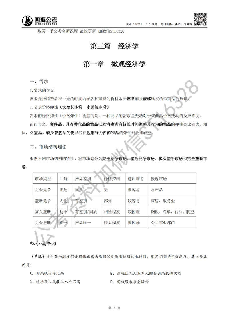 四海25上半年-常识理论讲义（第二部分）_2026考公资料_花生十三合集_旗舰班-省考2025花生十三省考系统班（花生行测+飞扬申论）⭐_行测2025花生省考系统班_02.常识+政治理论