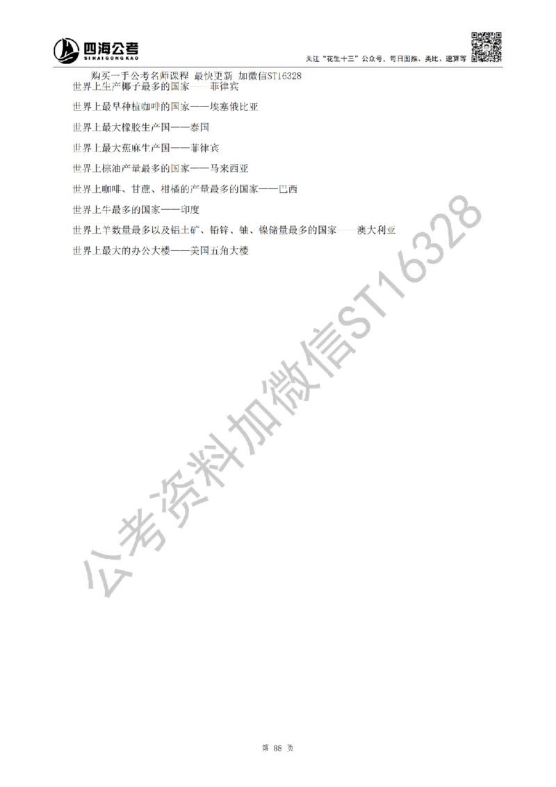 四海25上半年-常识理论讲义（第二部分）_2026考公资料_花生十三合集_旗舰班-省考2025花生十三省考系统班（花生行测+飞扬申论）⭐_行测2025花生省考系统班_02.常识+政治理论