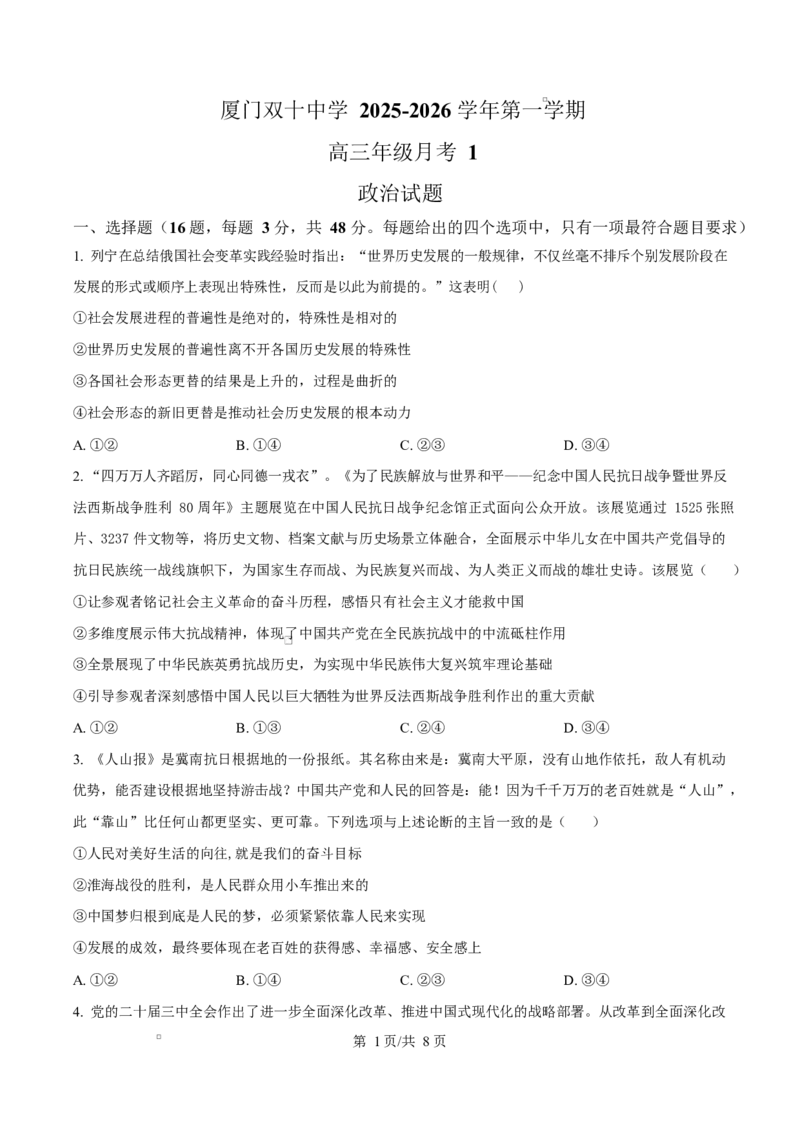 福建省厦门双十中学2026届高三（上）第一次月考+政治_2025年10月_251020福建省厦门双十中学2026届高三（上）第一次月考（全科）