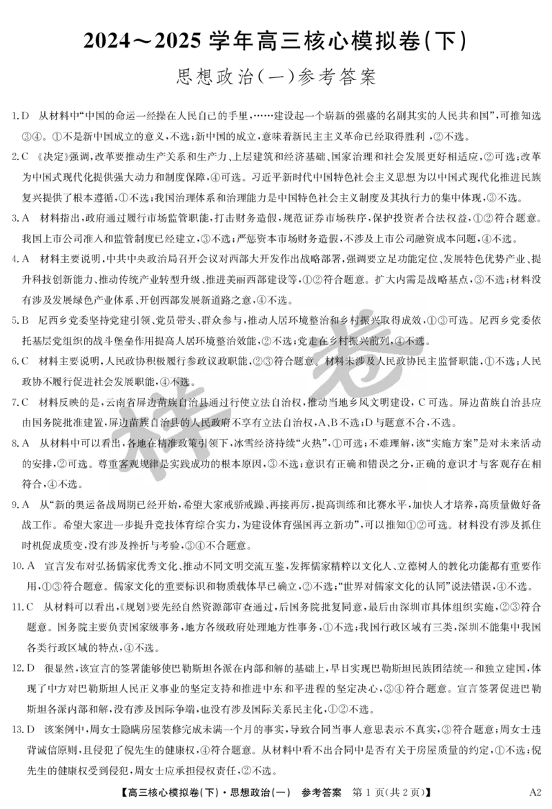 湖北省2025届九师联盟核心模拟卷（下）（样卷）政治答案_2025年4月_2504022025届九师联盟核心模拟卷（下）（一）（样卷）（全科）