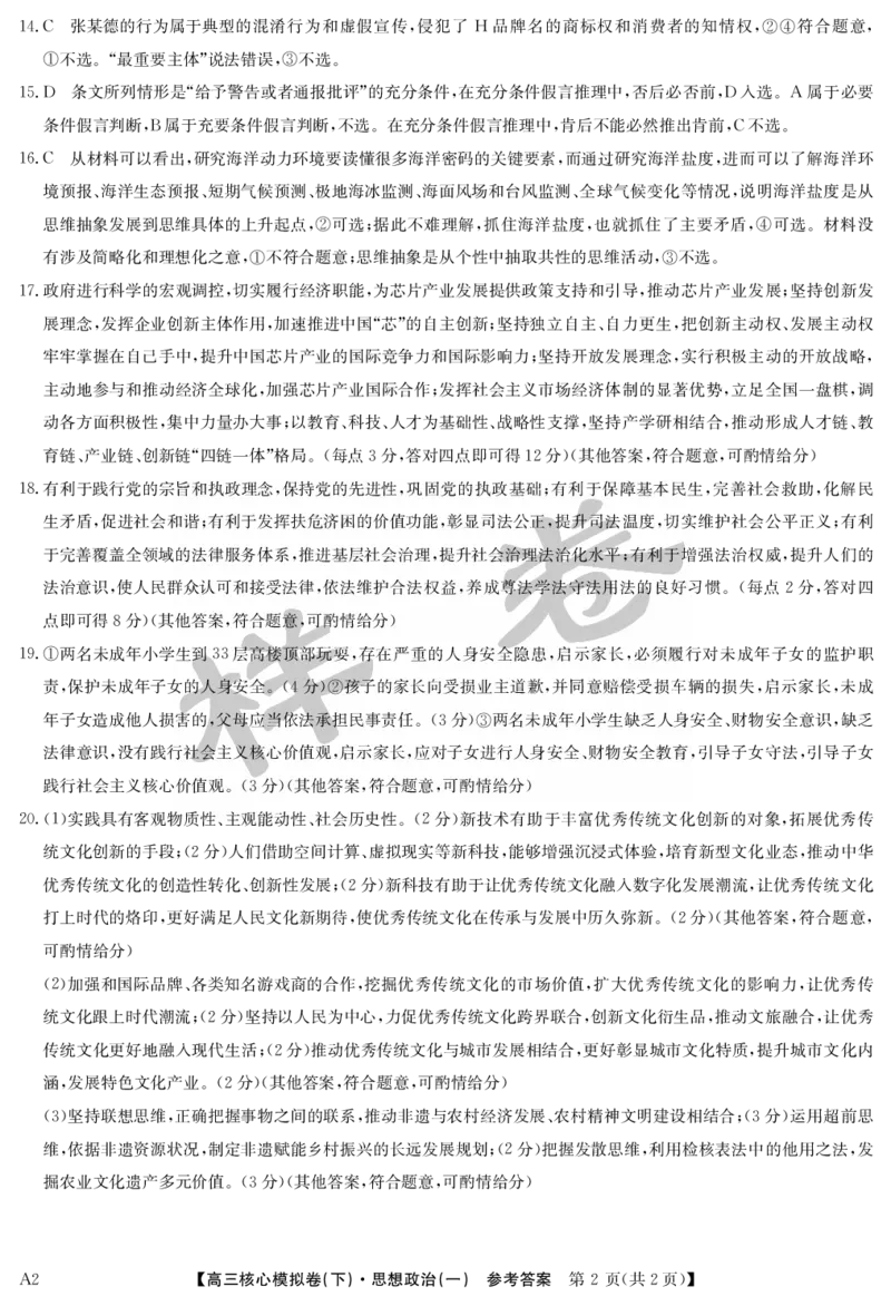 湖北省2025届九师联盟核心模拟卷（下）（样卷）政治答案_2025年4月_2504022025届九师联盟核心模拟卷（下）（一）（样卷）（全科）