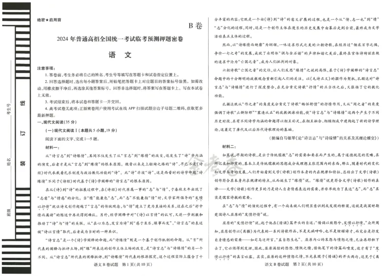 2024年天星高考临考预测押题密卷新教材文科卷（语文_2024高考押题卷_12024天星全系列_@@@天星临考押题密卷汇总重复_2024年tx高考临考押题密卷新教材全国版文科