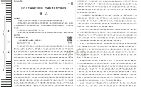 2024年天星高考临考预测押题密卷新教材文科卷（语文_2024高考押题卷_12024天星全系列_@@@天星临考押题密卷汇总重复_2024年tx高考临考押题密卷新教材全国版文科