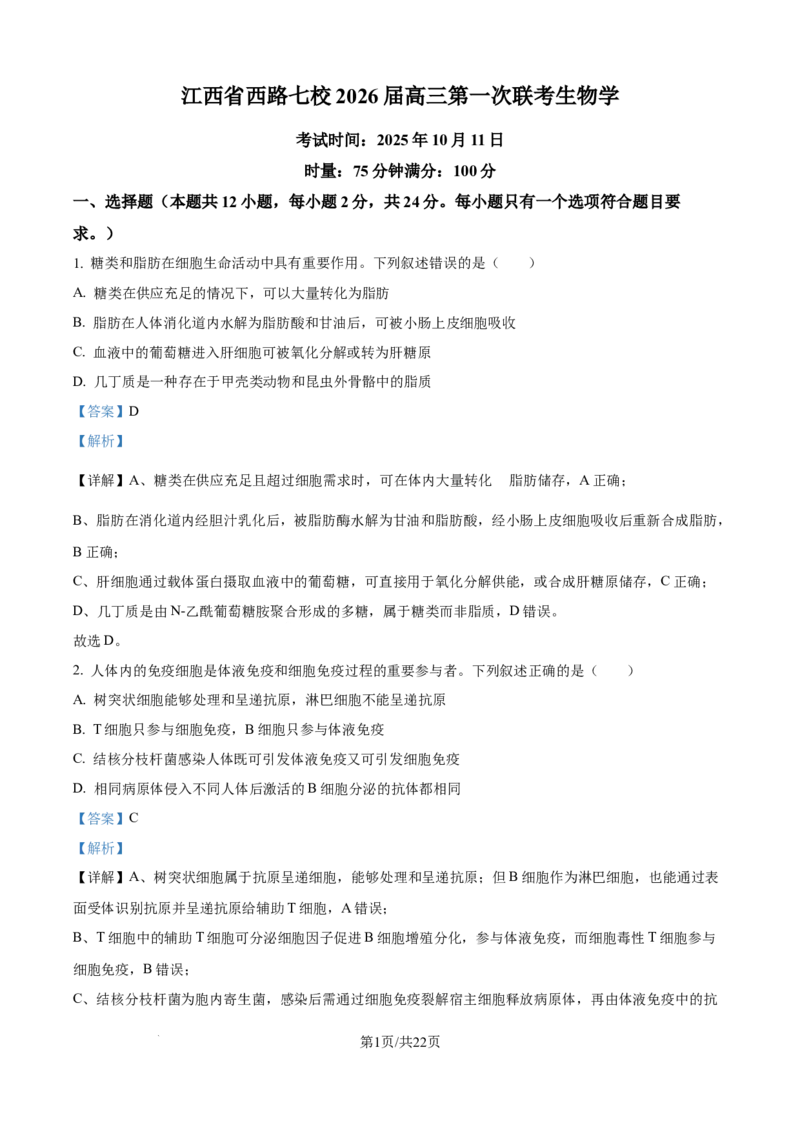 精品解析：江西省吉安市七校联考2025-2026学年高三上学期10月月考生物试题（解析版）_2025年10月_251016江西省西路七校2025-2026学年高三上学期10月第一次联考