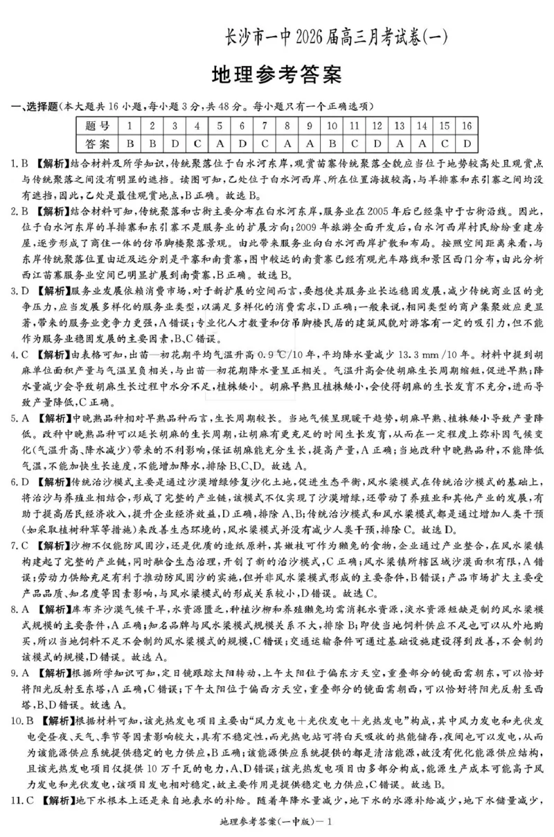 地理答案（26月考一Y）_2025年9月_250910湖南省长沙市第一中学2025-2026学年高三上学期9月月考（一）（全科）_湖南省长沙市第一中学2025-2026学年高三上学期9月月考地理试题