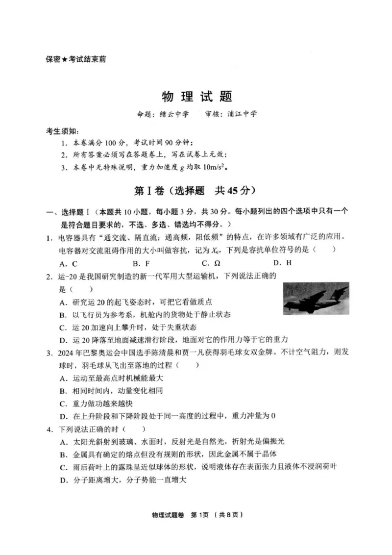 物理试卷_2025年3月_250314浙江省金丽衢十二校2025届高三第二次联考（全科）_物理