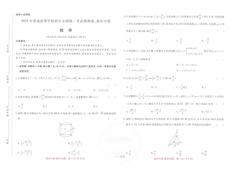 2024年王后雄高考押题预测卷重庆数学_2024高考押题卷_22024王hou雄_16王后雄押题_2024年王后雄高考押题预测卷（重庆专版）