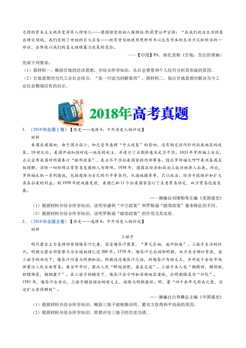 专题24选修四：中外历史人物评说（原卷卷）_近10年高考真题汇编（必刷）_十年（2014-2024）高考历史真题分项汇编（全国通用）_十年（2014-2023）高考历史真题分项汇编（全国通用）