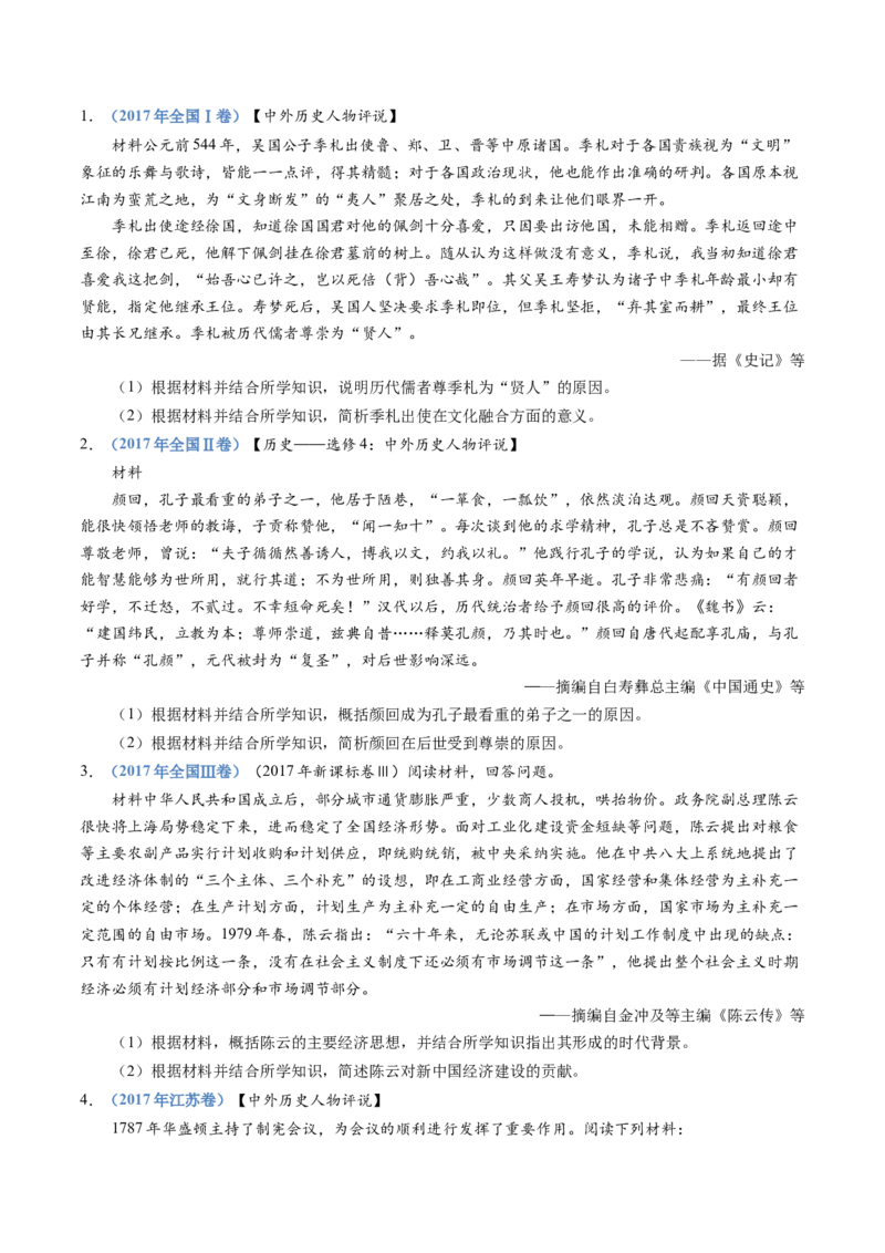 专题24选修四：中外历史人物评说（原卷卷）_近10年高考真题汇编（必刷）_十年（2014-2024）高考历史真题分项汇编（全国通用）_十年（2014-2023）高考历史真题分项汇编（全国通用）