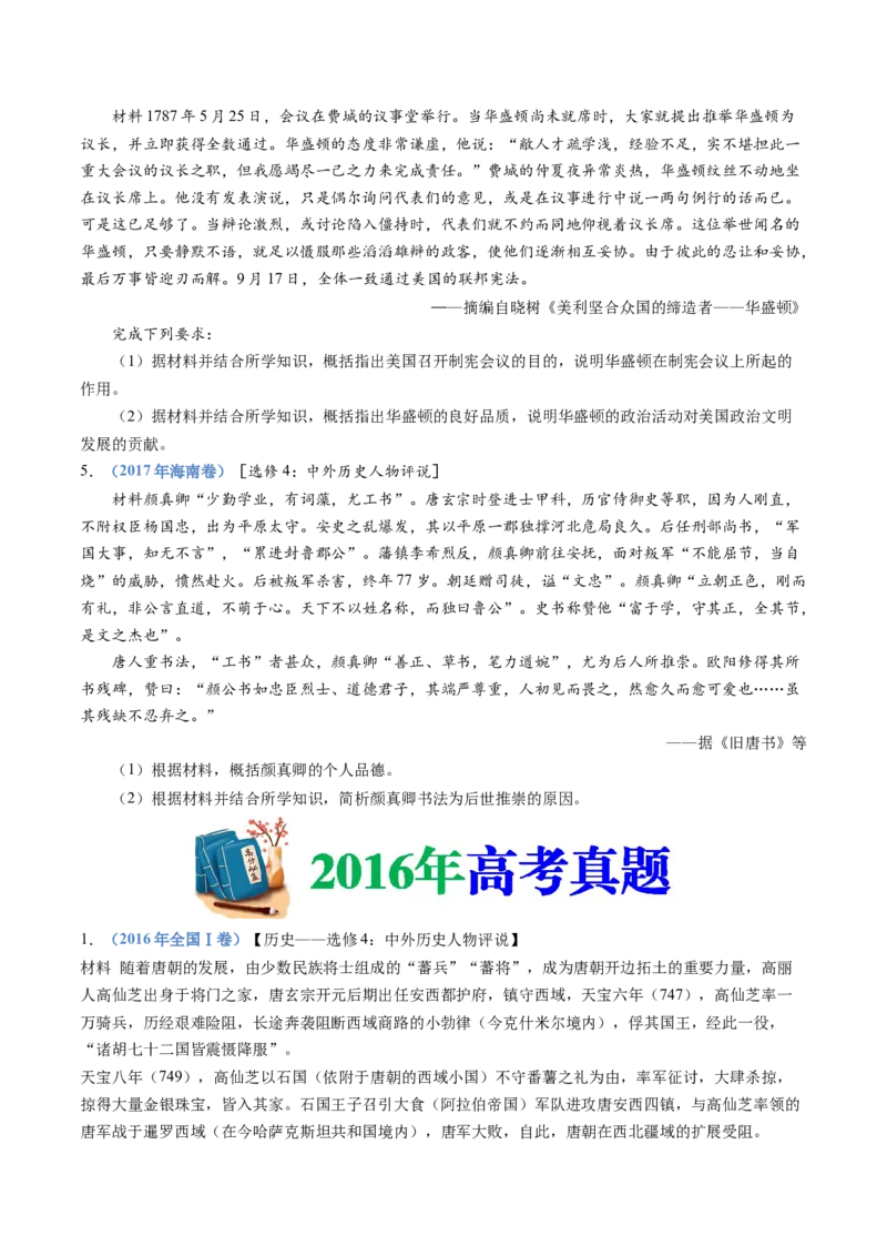 专题24选修四：中外历史人物评说（原卷卷）_近10年高考真题汇编（必刷）_十年（2014-2024）高考历史真题分项汇编（全国通用）_十年（2014-2023）高考历史真题分项汇编（全国通用）