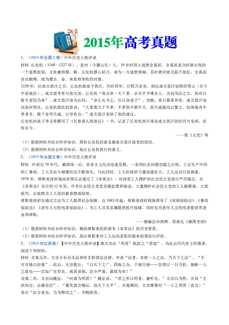 专题24选修四：中外历史人物评说（原卷卷）_近10年高考真题汇编（必刷）_十年（2014-2024）高考历史真题分项汇编（全国通用）_十年（2014-2023）高考历史真题分项汇编（全国通用）