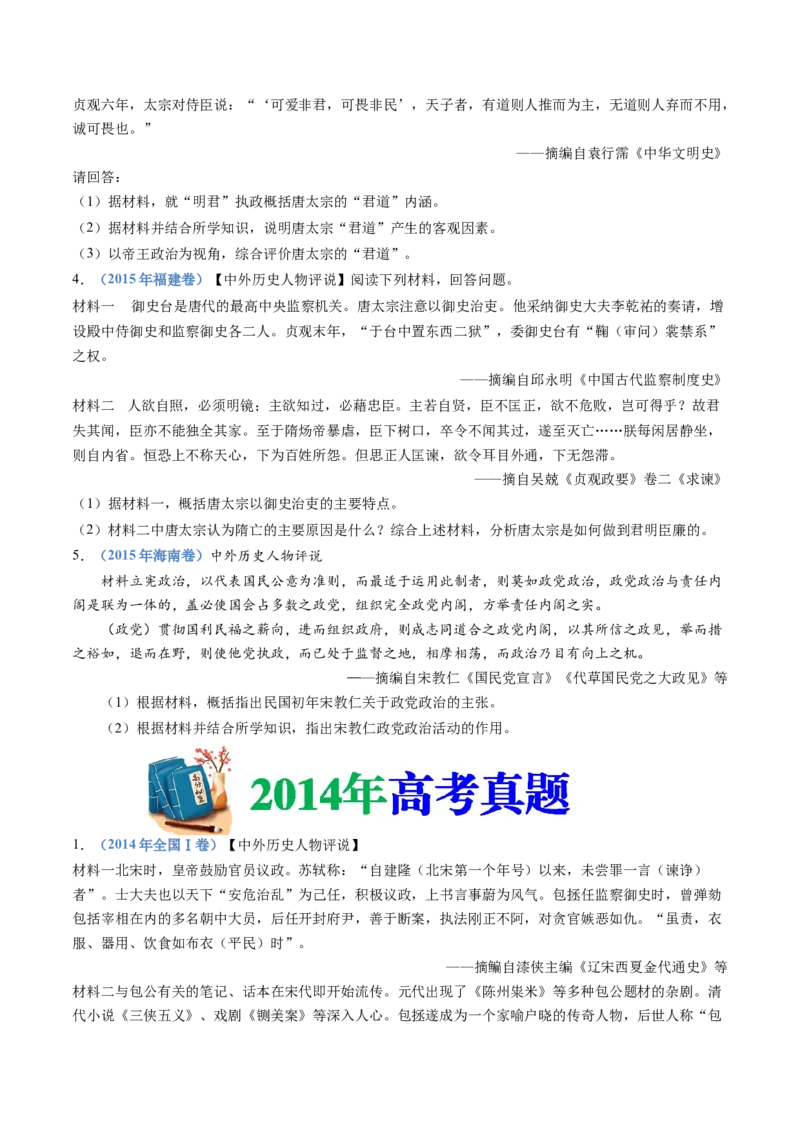 专题24选修四：中外历史人物评说（原卷卷）_近10年高考真题汇编（必刷）_十年（2014-2024）高考历史真题分项汇编（全国通用）_十年（2014-2023）高考历史真题分项汇编（全国通用）