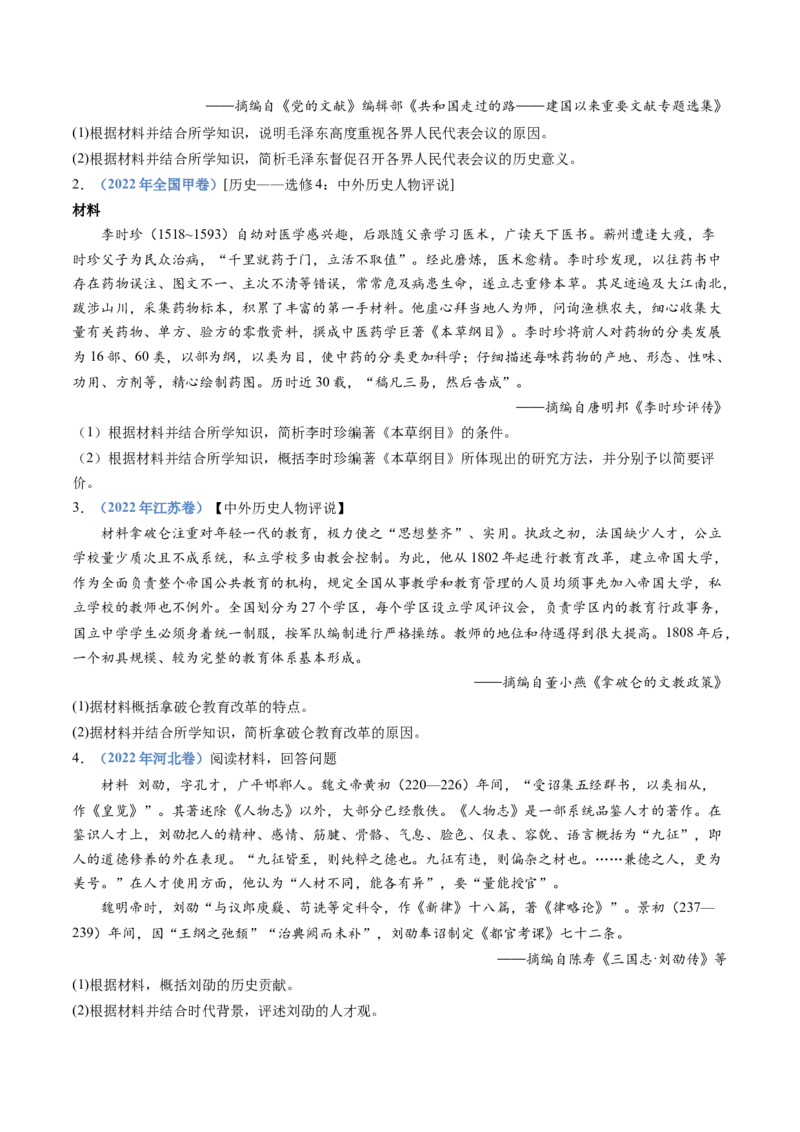 专题24选修四：中外历史人物评说（原卷卷）_近10年高考真题汇编（必刷）_十年（2014-2024）高考历史真题分项汇编（全国通用）_十年（2014-2023）高考历史真题分项汇编（全国通用）