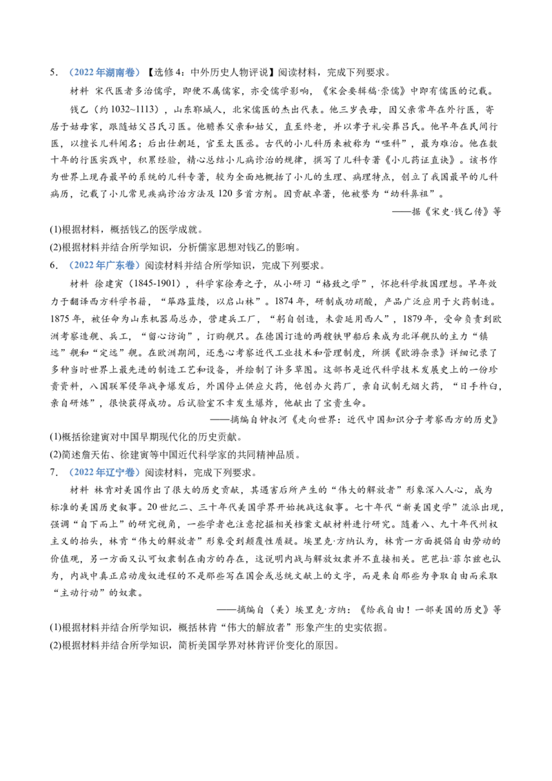 专题24选修四：中外历史人物评说（原卷卷）_近10年高考真题汇编（必刷）_十年（2014-2024）高考历史真题分项汇编（全国通用）_十年（2014-2023）高考历史真题分项汇编（全国通用）