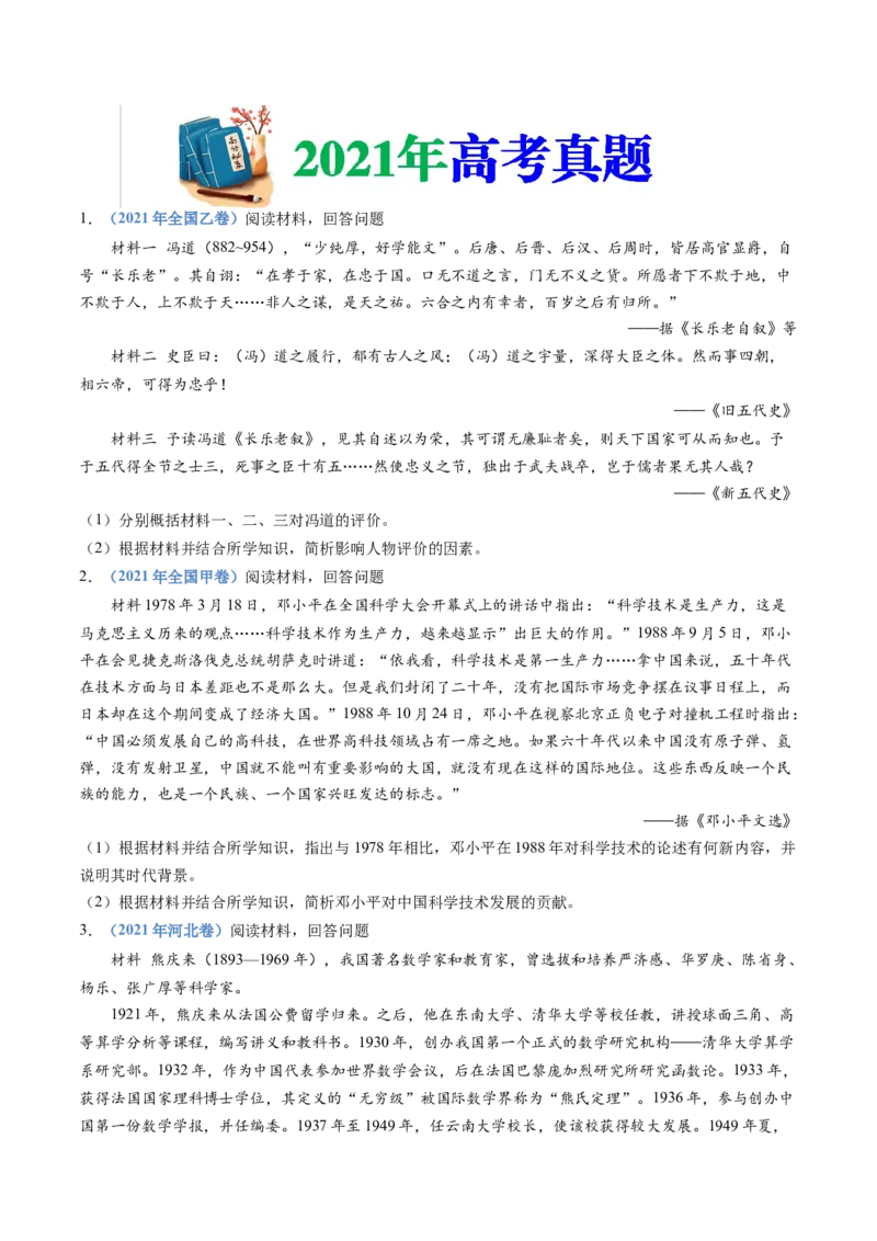 专题24选修四：中外历史人物评说（原卷卷）_近10年高考真题汇编（必刷）_十年（2014-2024）高考历史真题分项汇编（全国通用）_十年（2014-2023）高考历史真题分项汇编（全国通用）