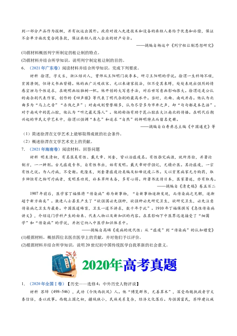 专题24选修四：中外历史人物评说（原卷卷）_近10年高考真题汇编（必刷）_十年（2014-2024）高考历史真题分项汇编（全国通用）_十年（2014-2023）高考历史真题分项汇编（全国通用）