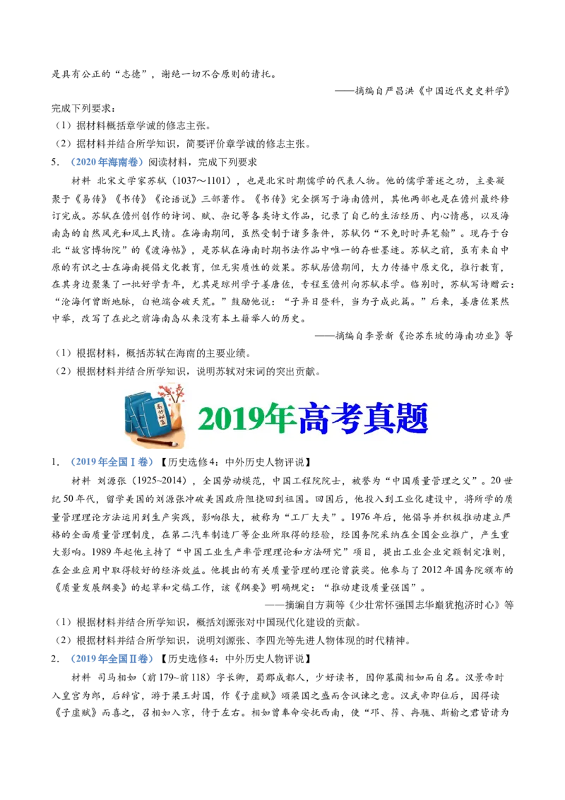 专题24选修四：中外历史人物评说（原卷卷）_近10年高考真题汇编（必刷）_十年（2014-2024）高考历史真题分项汇编（全国通用）_十年（2014-2023）高考历史真题分项汇编（全国通用）