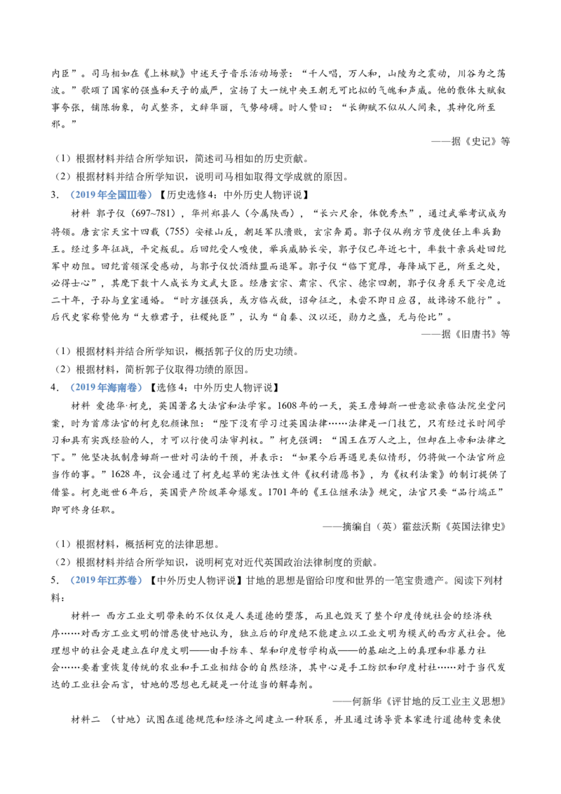 专题24选修四：中外历史人物评说（原卷卷）_近10年高考真题汇编（必刷）_十年（2014-2024）高考历史真题分项汇编（全国通用）_十年（2014-2023）高考历史真题分项汇编（全国通用）