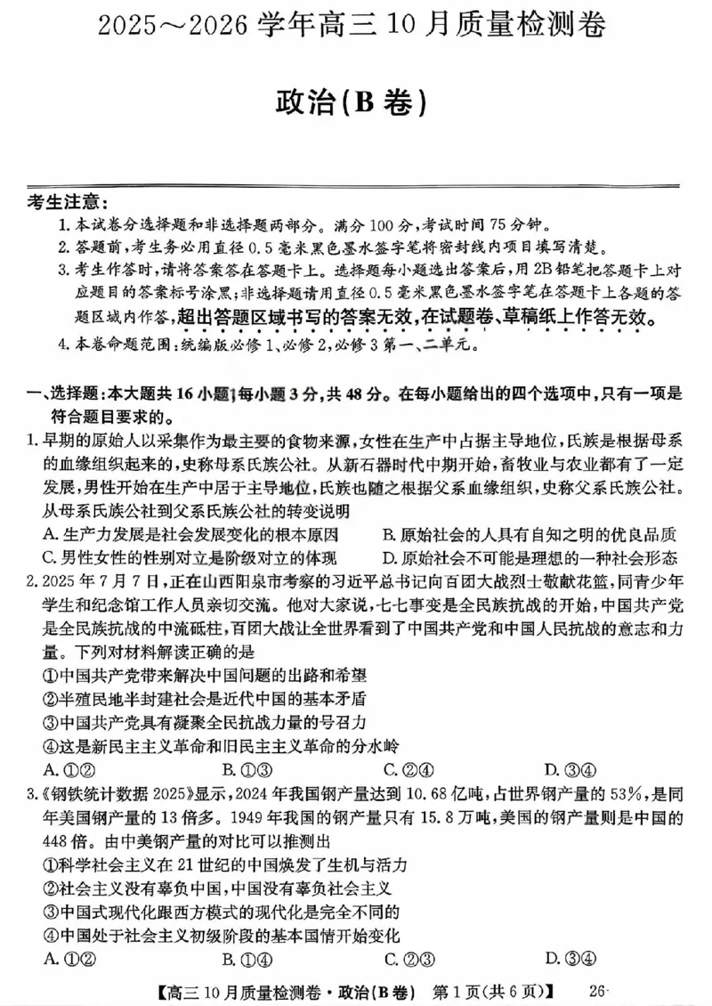 山西三晋卓越联盟2025-2026高三10月质量检测（26-X-028C）政治(B)_2025年10月_251017山西三晋卓越联盟2025-2026高三10月质量检测（26-X-028C）（全科）