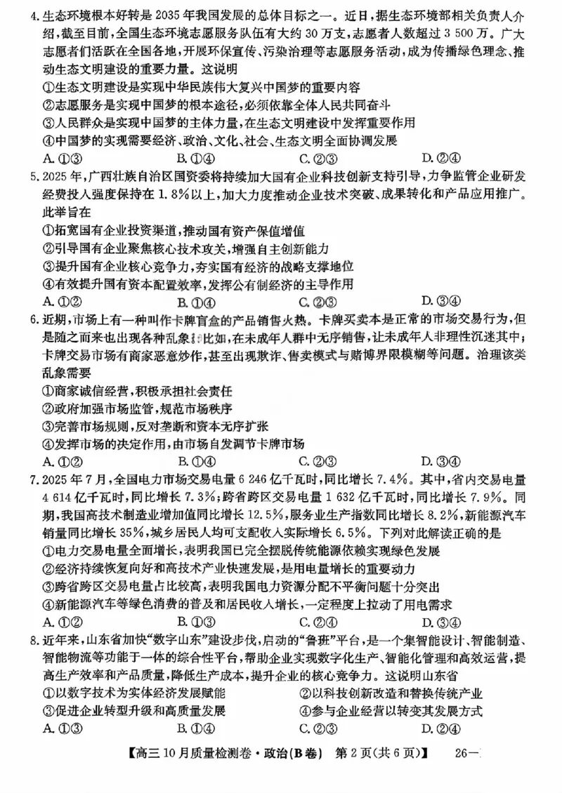 山西三晋卓越联盟2025-2026高三10月质量检测（26-X-028C）政治(B)_2025年10月_251017山西三晋卓越联盟2025-2026高三10月质量检测（26-X-028C）（全科）