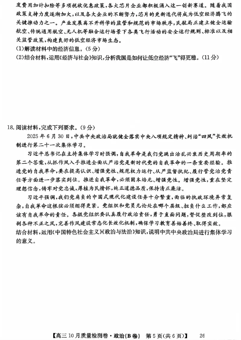 山西三晋卓越联盟2025-2026高三10月质量检测（26-X-028C）政治(B)_2025年10月_251017山西三晋卓越联盟2025-2026高三10月质量检测（26-X-028C）（全科）