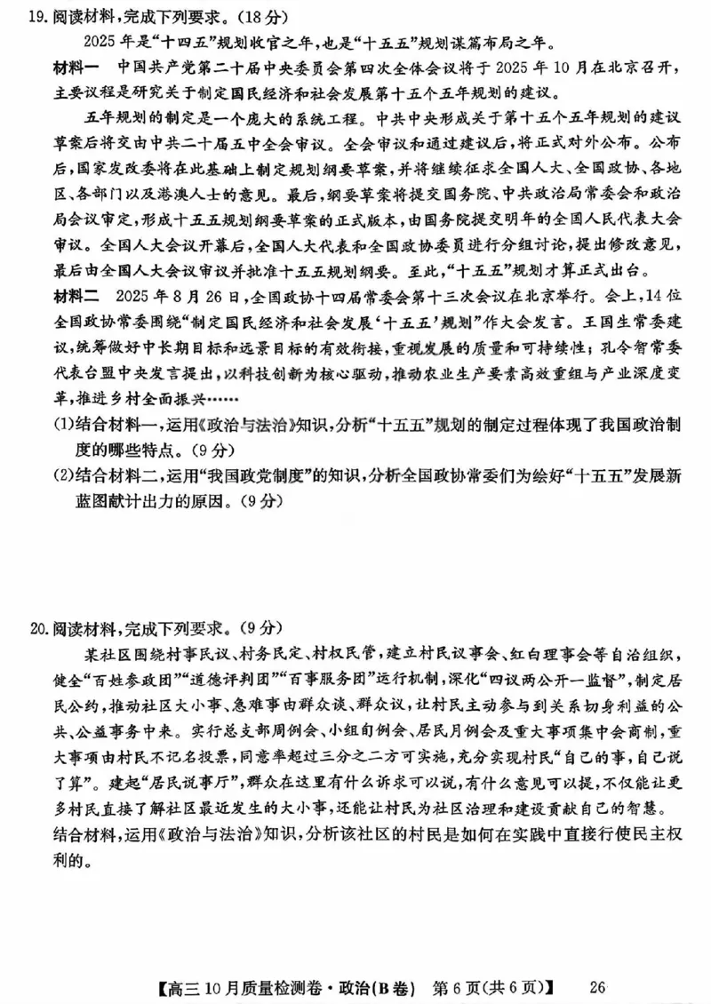 山西三晋卓越联盟2025-2026高三10月质量检测（26-X-028C）政治(B)_2025年10月_251017山西三晋卓越联盟2025-2026高三10月质量检测（26-X-028C）（全科）
