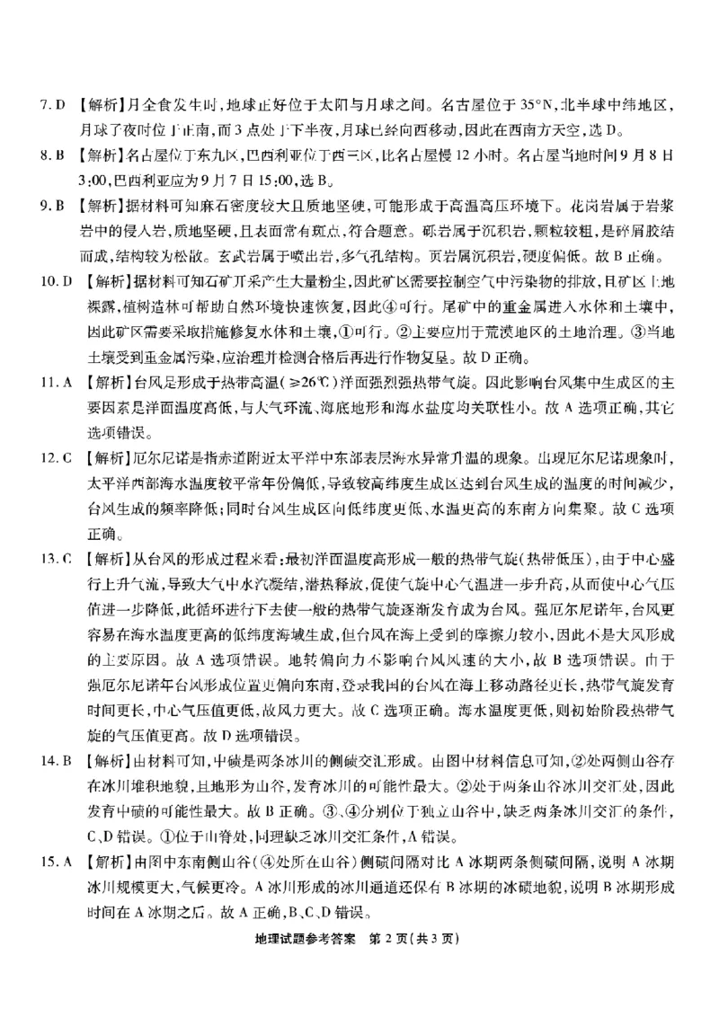 南开中学高2026届高三第二次质量检测+地理答案_2025年10月_251013重庆市南开中学2026届高三上学期第二次质量检测（全科）