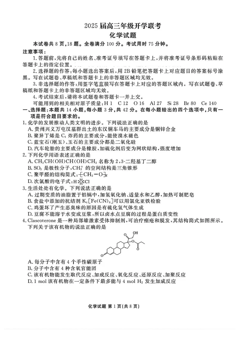 山西省部分学校2025届高三下学期2月开学联考化学试卷+答案_2025年2月_250217山西省衡水金卷2024-2025学年高三下学期2月开学联考（全科）