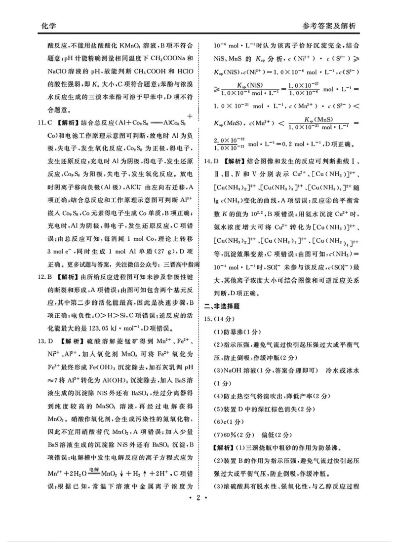 山西省部分学校2025届高三下学期2月开学联考化学试卷+答案_2025年2月_250217山西省衡水金卷2024-2025学年高三下学期2月开学联考（全科）