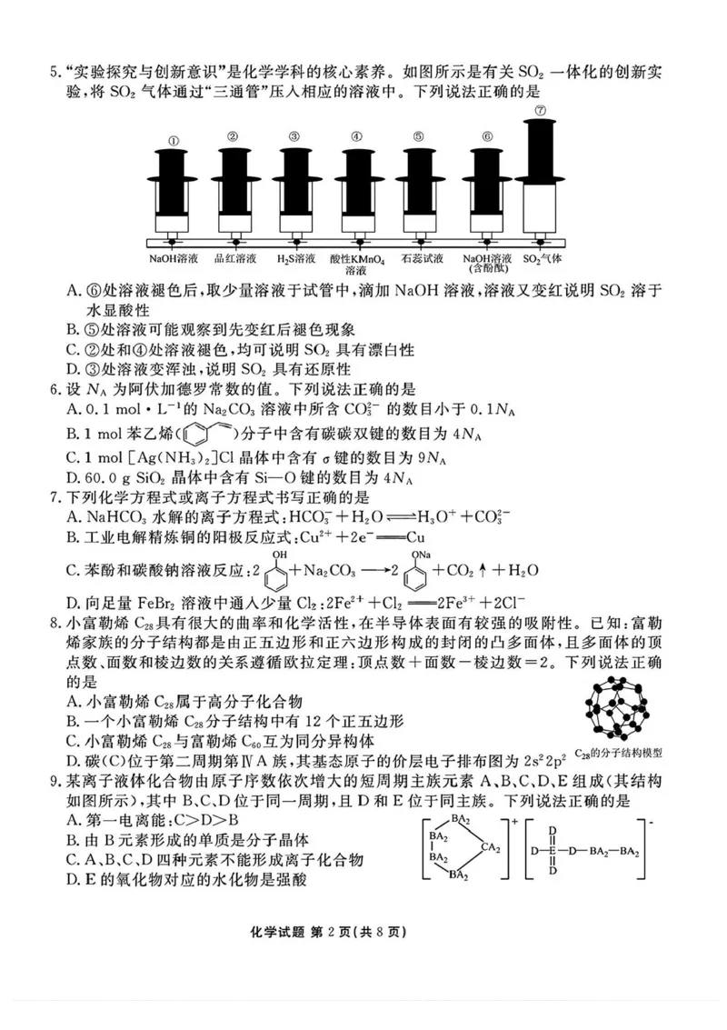 山西省部分学校2025届高三下学期2月开学联考化学试卷+答案_2025年2月_250217山西省衡水金卷2024-2025学年高三下学期2月开学联考（全科）