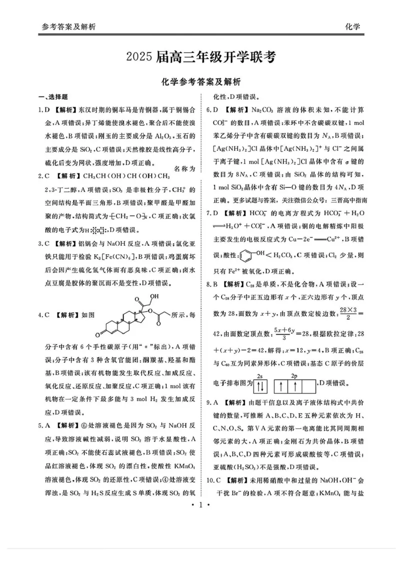 山西省部分学校2025届高三下学期2月开学联考化学试卷+答案_2025年2月_250217山西省衡水金卷2024-2025学年高三下学期2月开学联考（全科）