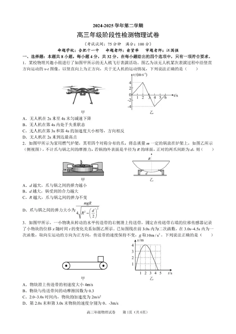 安徽省合肥市普通高中六校联盟2024-2025学年高三下学期阶段性检测物理（含答案）_2025年2月_250225安徽省合肥市普通高中六校联盟2024-2025学年高三下学期阶段性检测