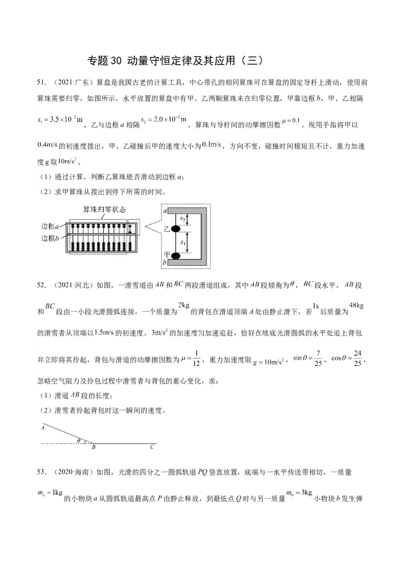 专题30动量守恒定律及其应用（三）（学生卷）-十年（2014-2023）高考物理真题分项汇编（全国通用）_近10年高考真题汇编（必刷）_十年（2014-2024）高考物理真题分项汇编（全国通用）