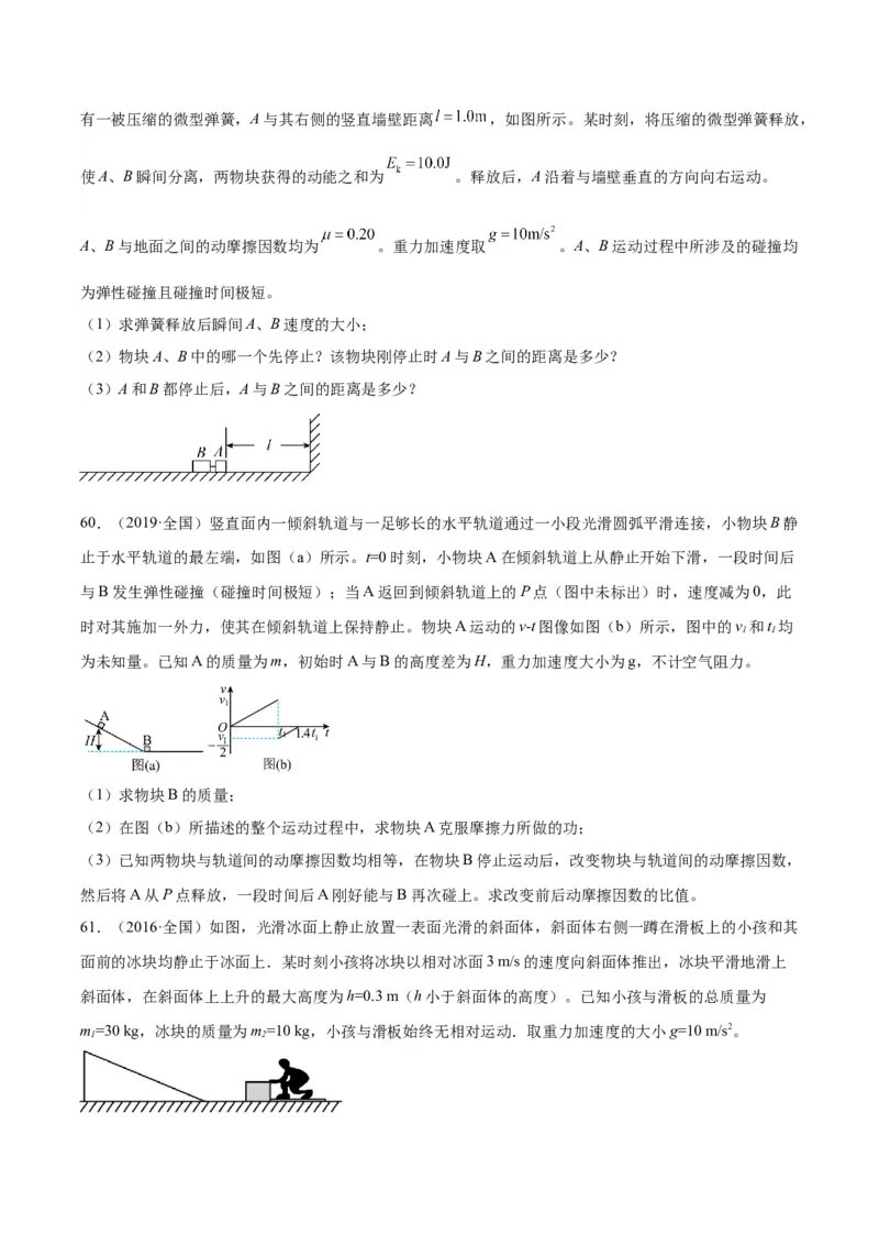 专题30动量守恒定律及其应用（三）（学生卷）-十年（2014-2023）高考物理真题分项汇编（全国通用）_近10年高考真题汇编（必刷）_十年（2014-2024）高考物理真题分项汇编（全国通用）