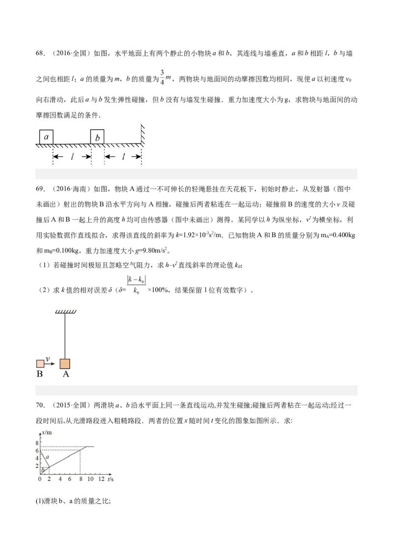 专题30动量守恒定律及其应用（三）（学生卷）-十年（2014-2023）高考物理真题分项汇编（全国通用）_近10年高考真题汇编（必刷）_十年（2014-2024）高考物理真题分项汇编（全国通用）
