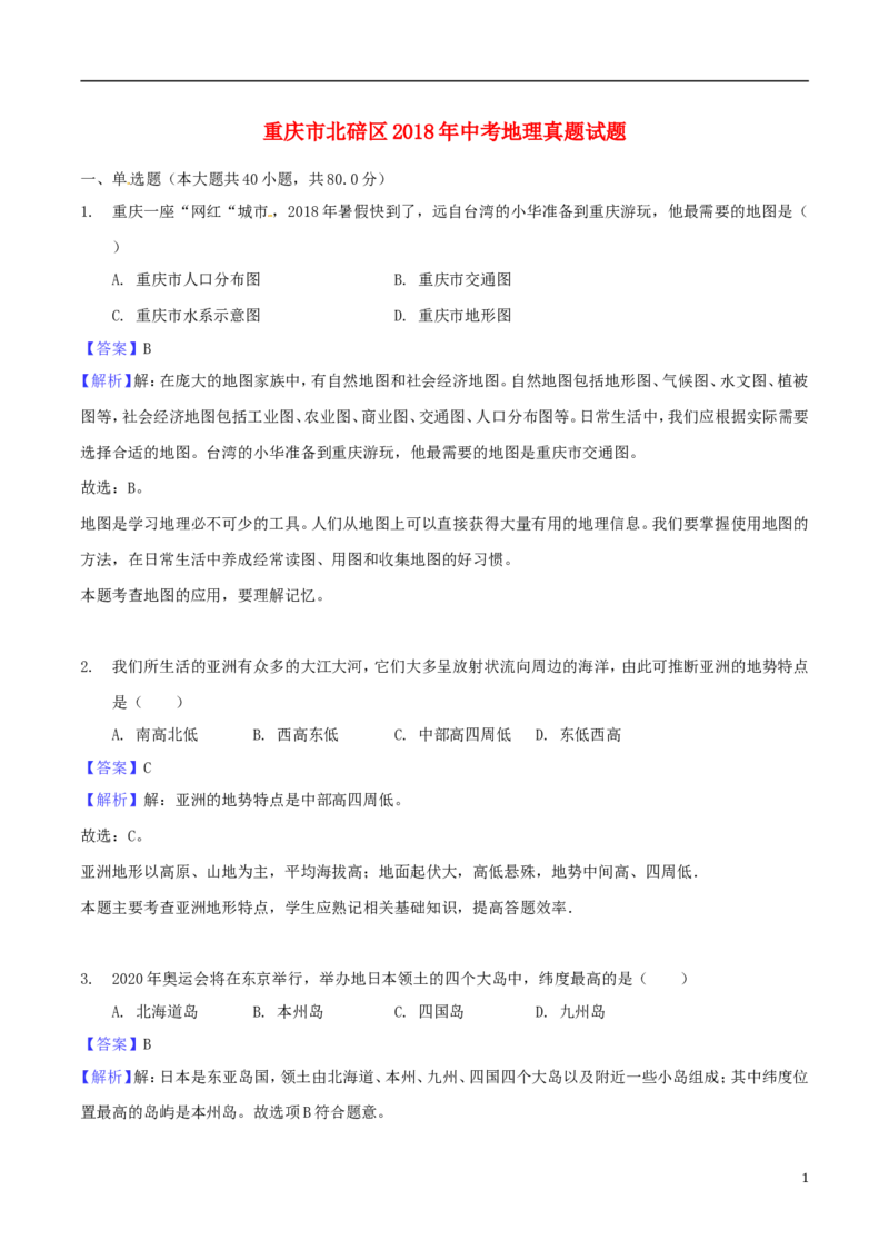 重庆市北碚区2018年中考地理真题试题（含解析）_中考真题_9.地理中考真题2015-2024年_2018年全国中考地理110份