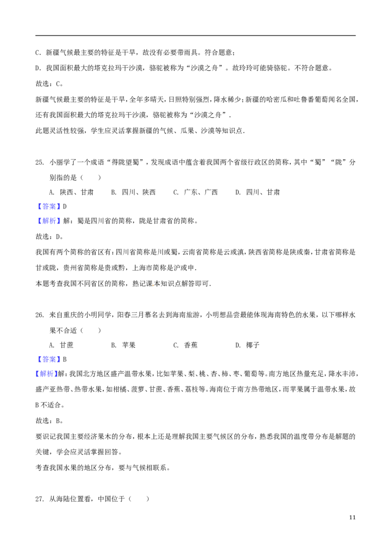 重庆市北碚区2018年中考地理真题试题（含解析）_中考真题_9.地理中考真题2015-2024年_2018年全国中考地理110份
